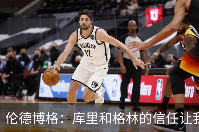 伦德博格：库里和格林的信任让我更加自信