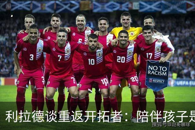 利拉德谈重返开拓者：陪伴孩子是我归队的重要原因