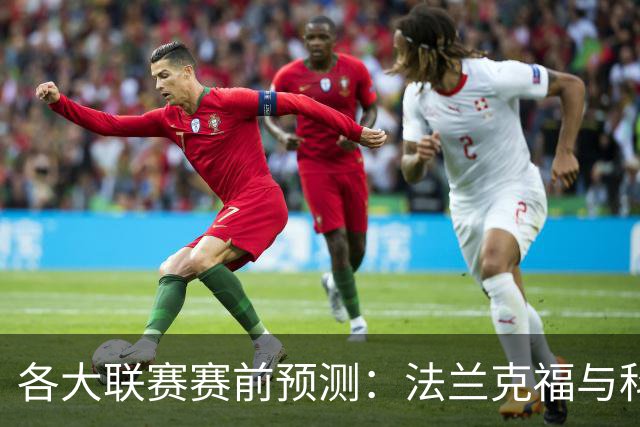 各大联赛赛前预测：法兰克福与科隆平局，弗洛西诺内小负萨索洛