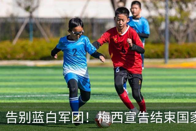 告别蓝白军团！梅西宣告结束国家队生涯，20年辉煌落幕