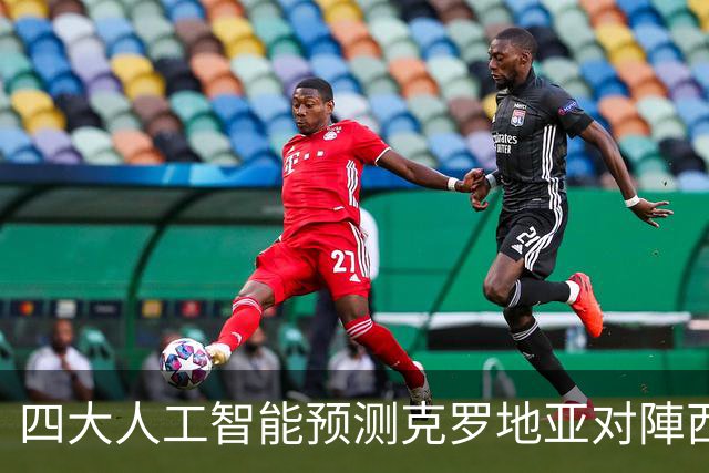 四大人工智能预测克罗地亚对陣西班牙：客队小胜在望