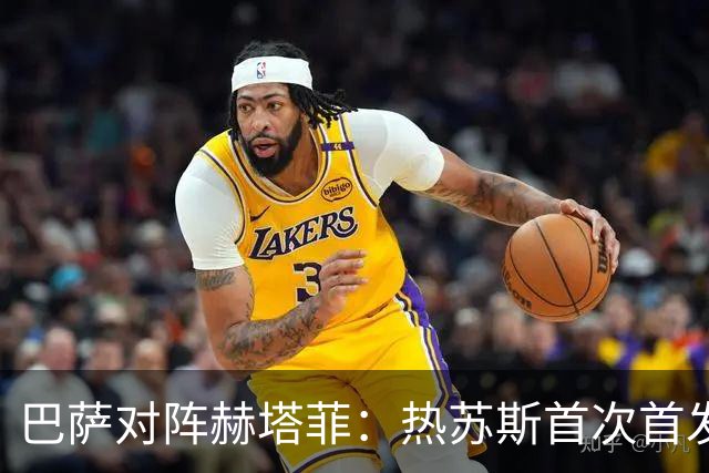 巴萨对阵赫塔菲：热苏斯首次首发，佩德里休息