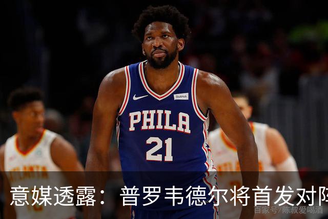 意媒透露：普罗韦德尔将首发对阵佛罗伦萨，马丁内斯替补