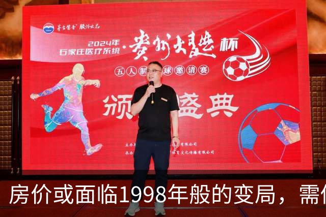 房价或面临1998年般的变局，需做好心理准备