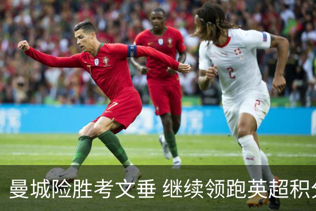曼城险胜考文垂 继续领跑英超积分榜