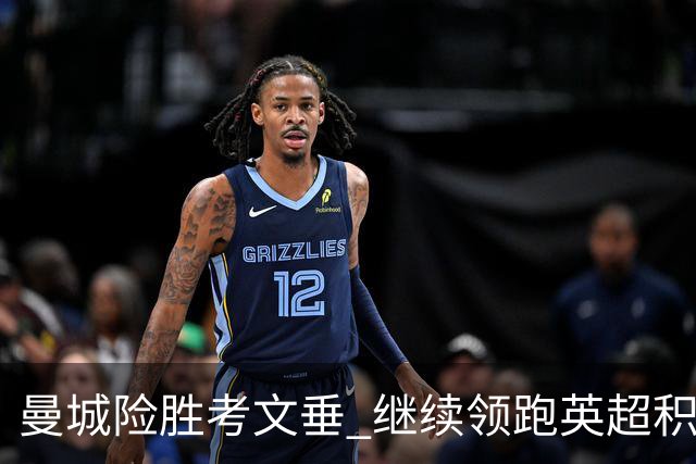 曼城险胜考文垂 继续领跑英超积分榜