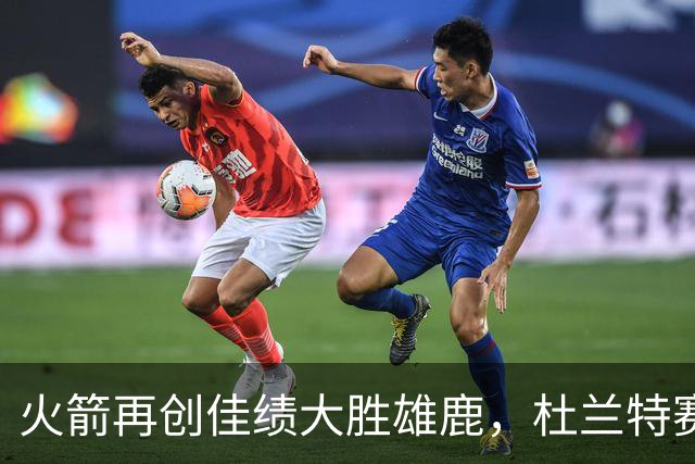 火箭再创佳绩大胜雄鹿，杜兰特赛后分享收获与挑战