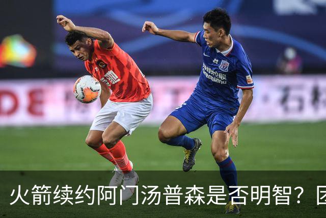 火箭续约阿门汤普森是否明智？团队表现与其投射能力成疑
