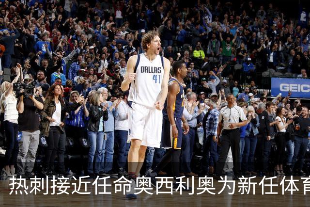 热刺接近任命奥西利奥为新任体育总监