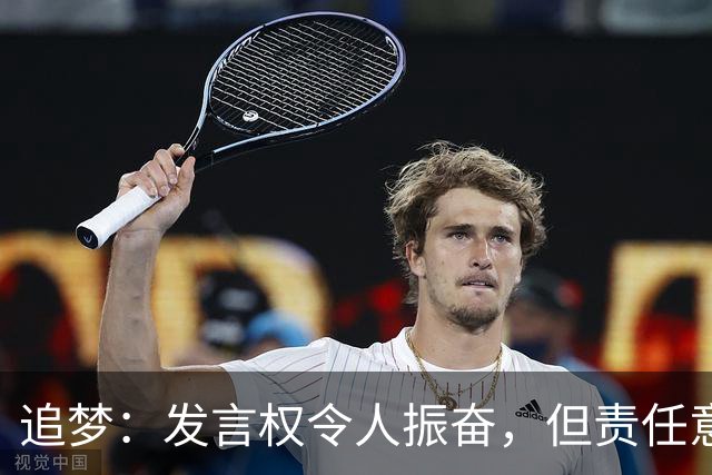 追梦：发言权令人振奋，但责任意识不可忽视