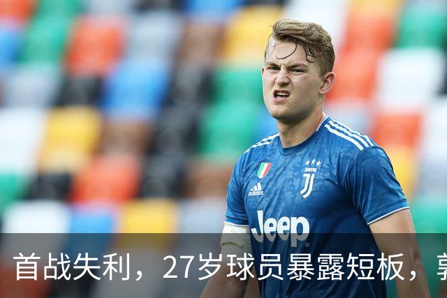 首战失利，27岁球员暴露短板，郭士强不再给予机会的原因揭晓