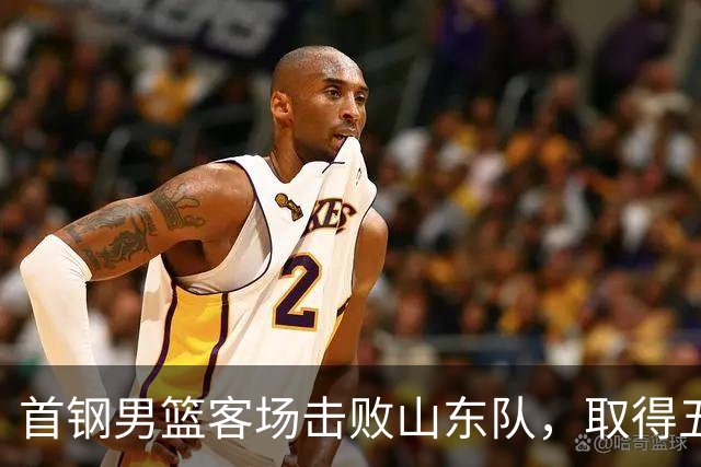 首钢男篮客场击败山东队，取得五连胜佳绩